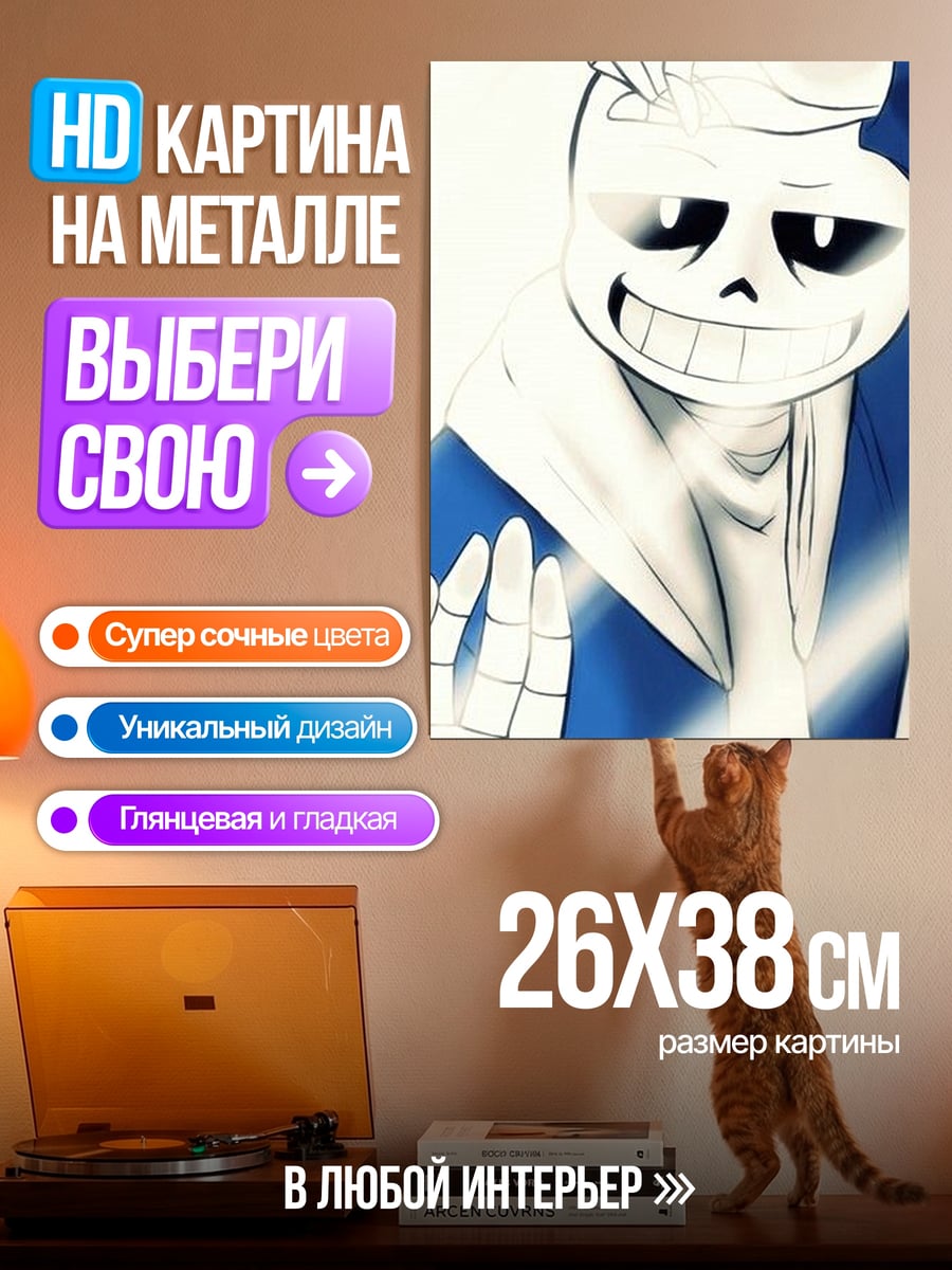 Картина на металле Санс скелет