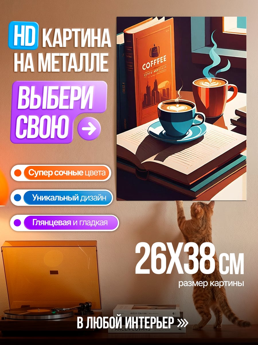 Картина на металле Кофе и книги