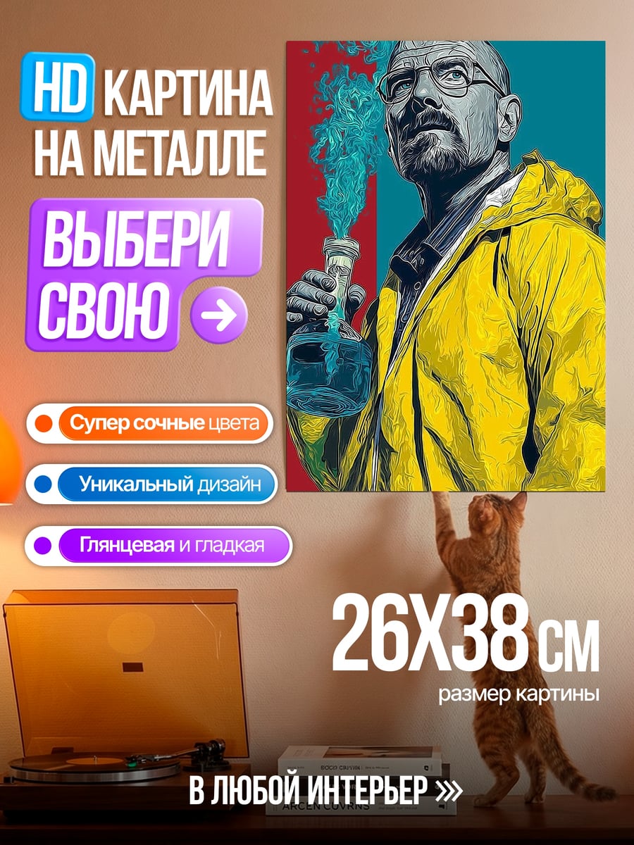 Картина на металле Уолтер Уайт химия