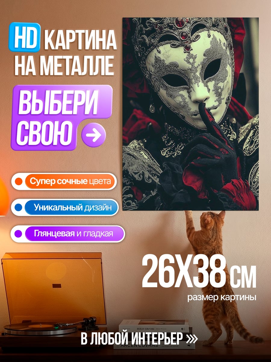 Картина на металле Венецианская маска