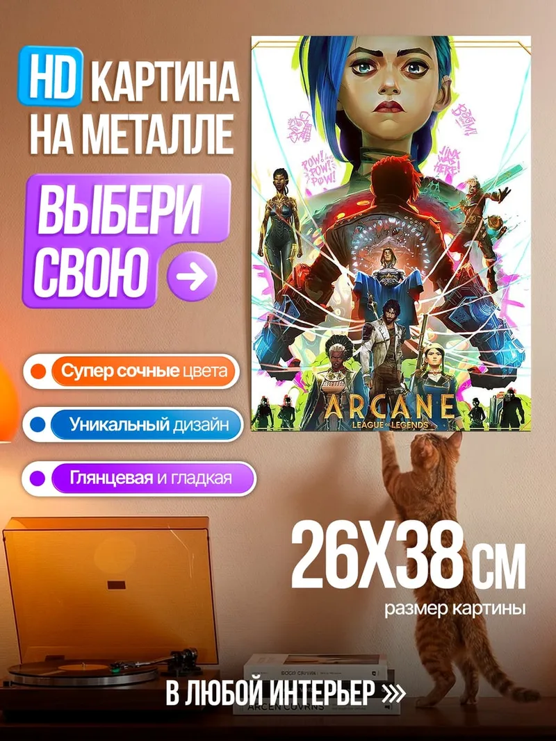 Картина на металле Аркейн Лига Легенд