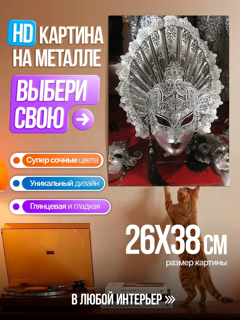 Картина на металле Серебряная маска