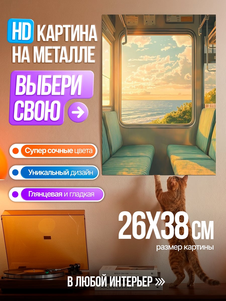 Картина на металле Поезд к морю