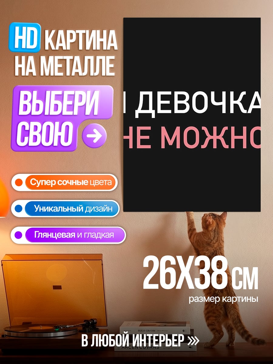 Картина на металле Я девочка мне можно