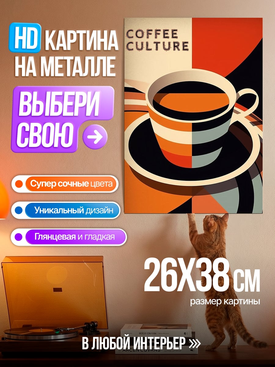 Картина на металле Кофейная культура