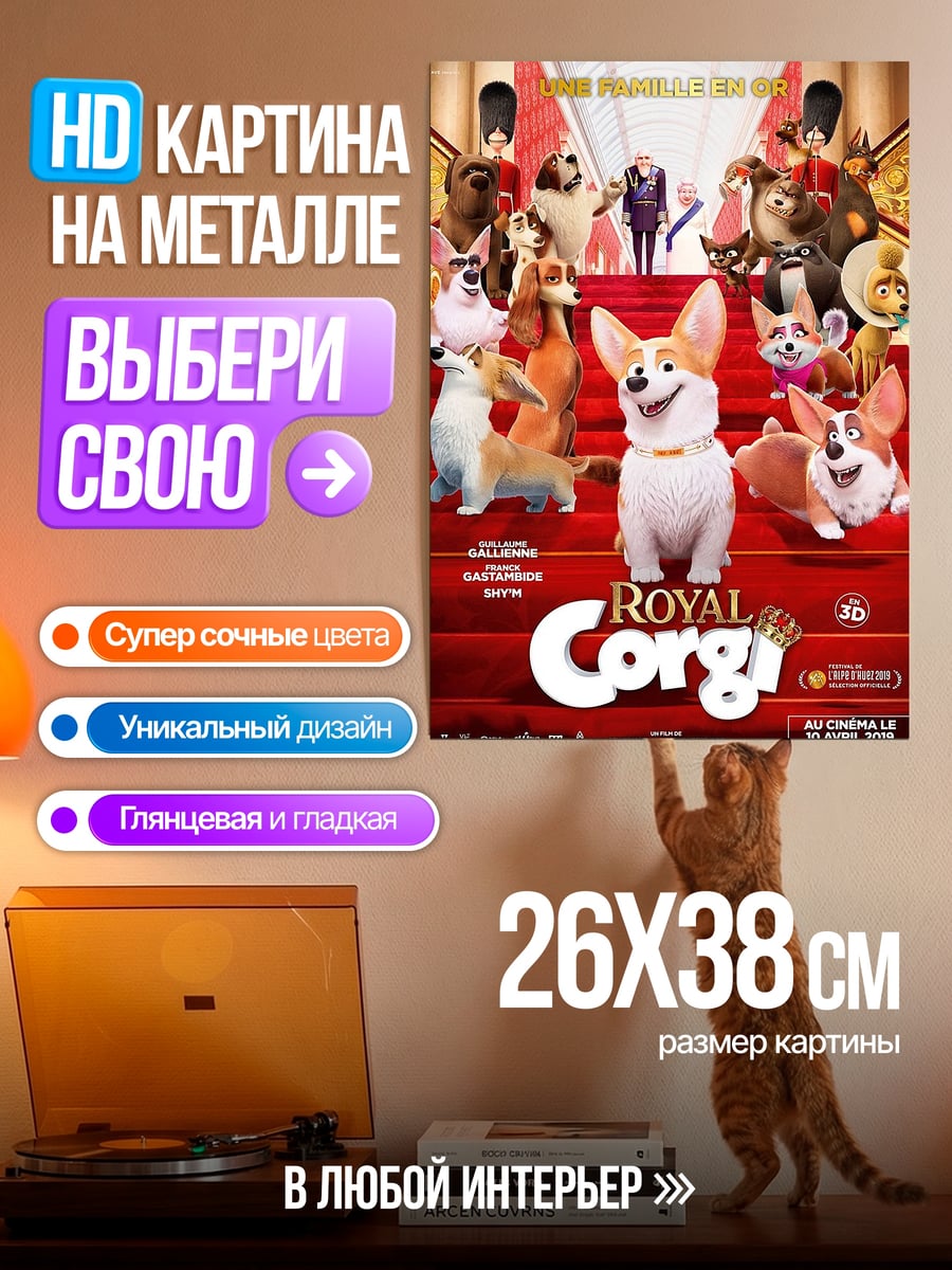 Картина на металле Королевские корги