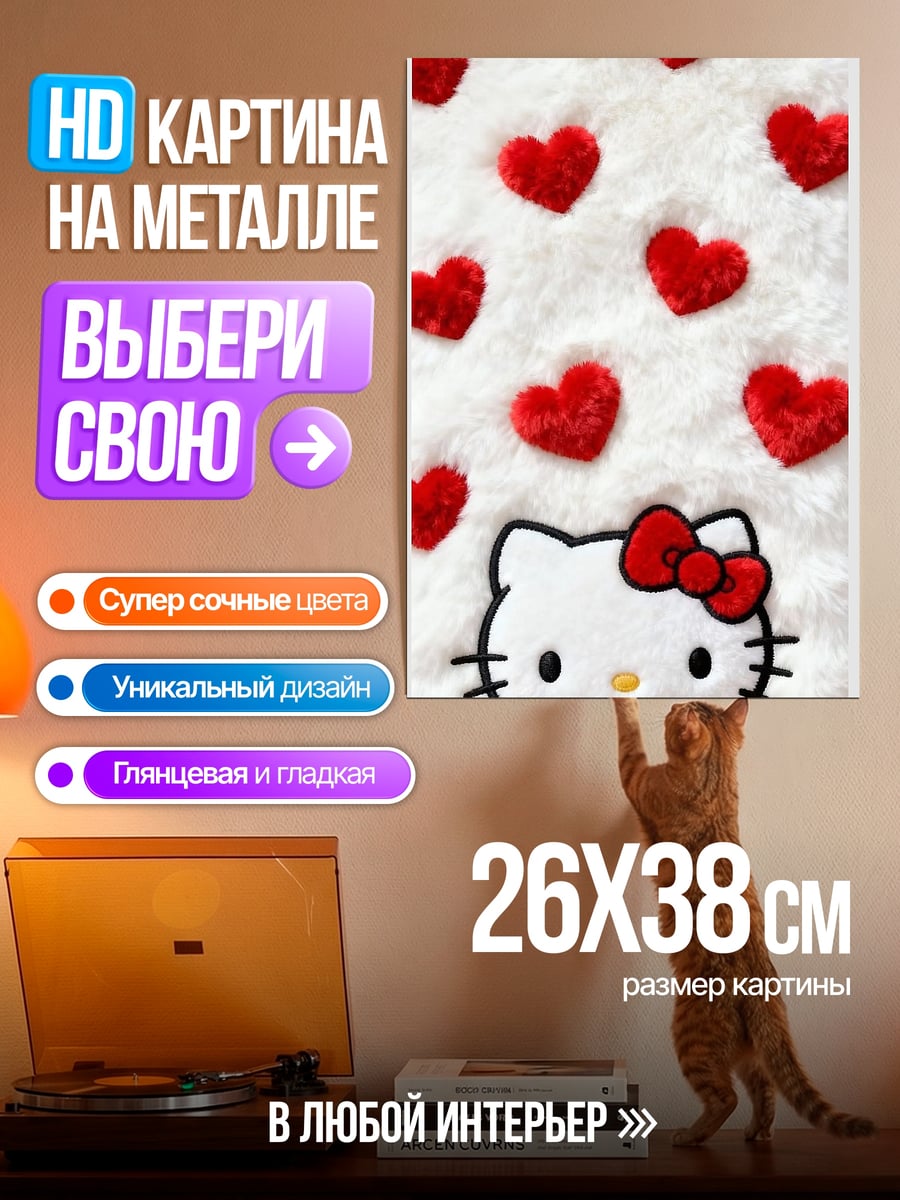 Картина на металле Хелло Китти с сердечками