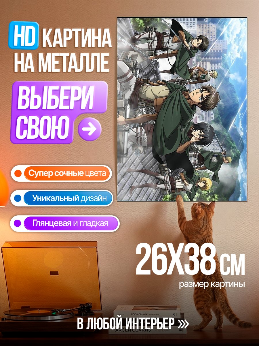 Картина на металле Атака Титанов