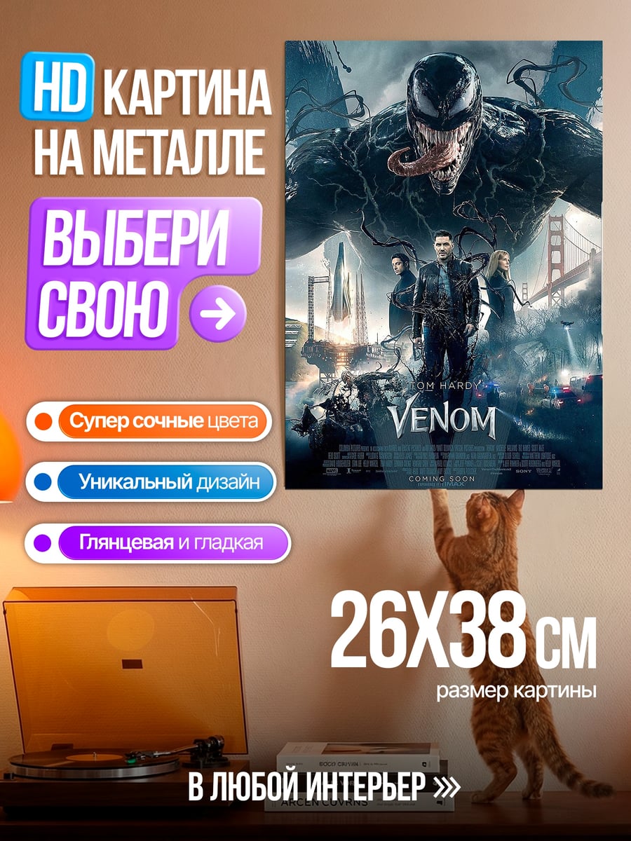Картина на металле Веном против города