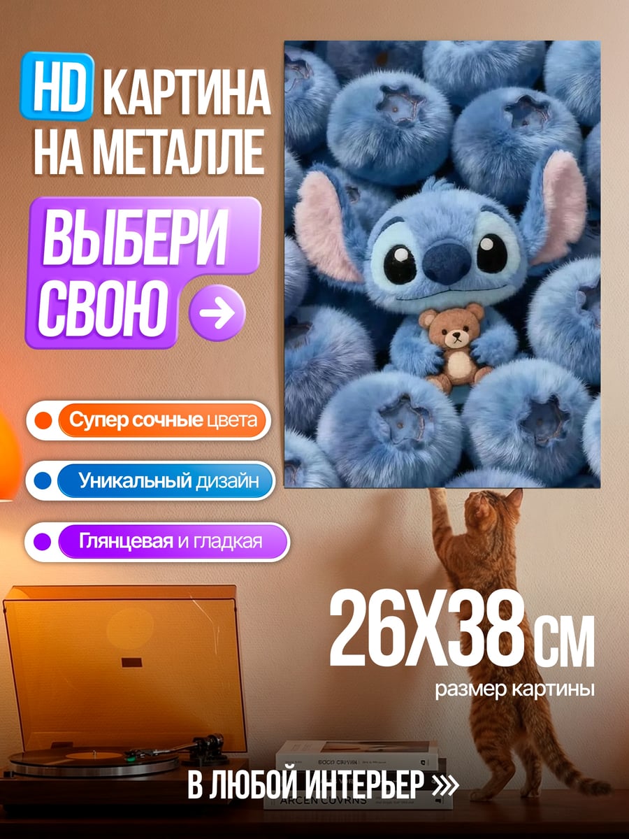 Картина на металле Стич и медвежонок