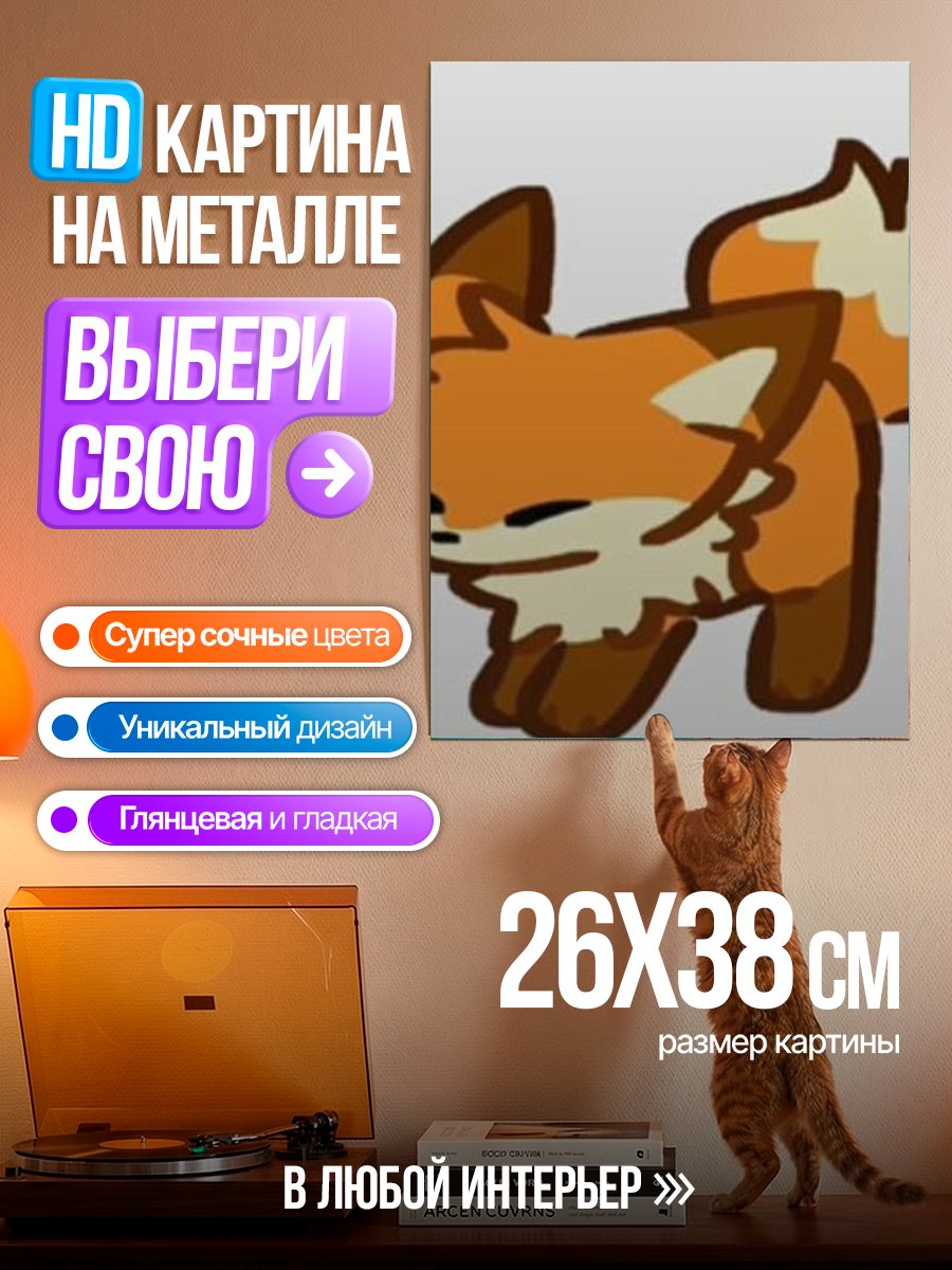 Картина на металле Рыжий лис