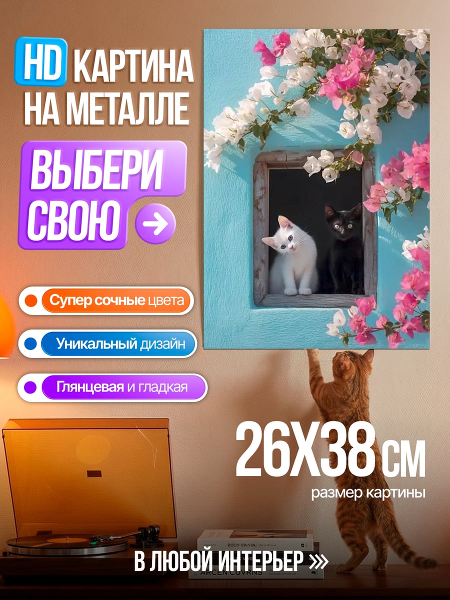 Картина на металле Два котенка в окне