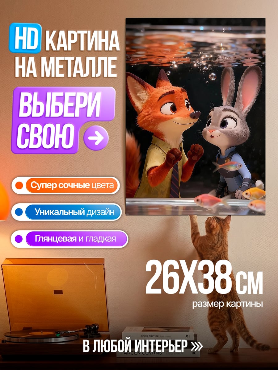 Картина на металле Ник Уайлд Джуди Хопс