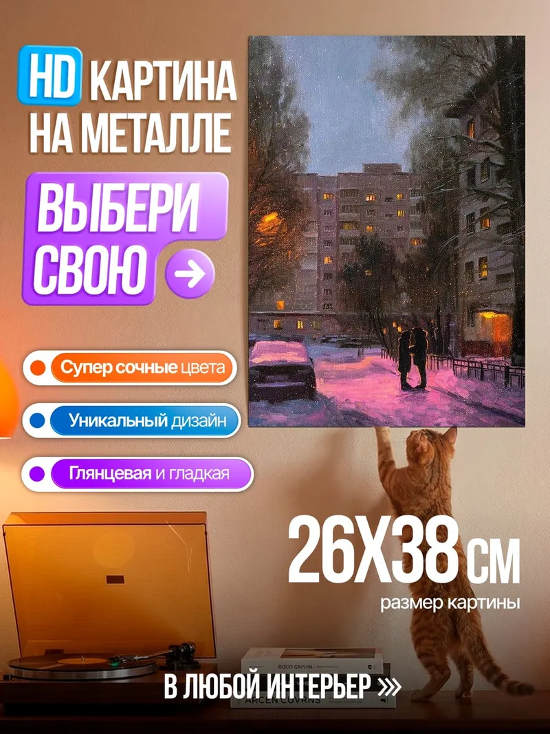 Картина на металле Зимняя пара влюбленных