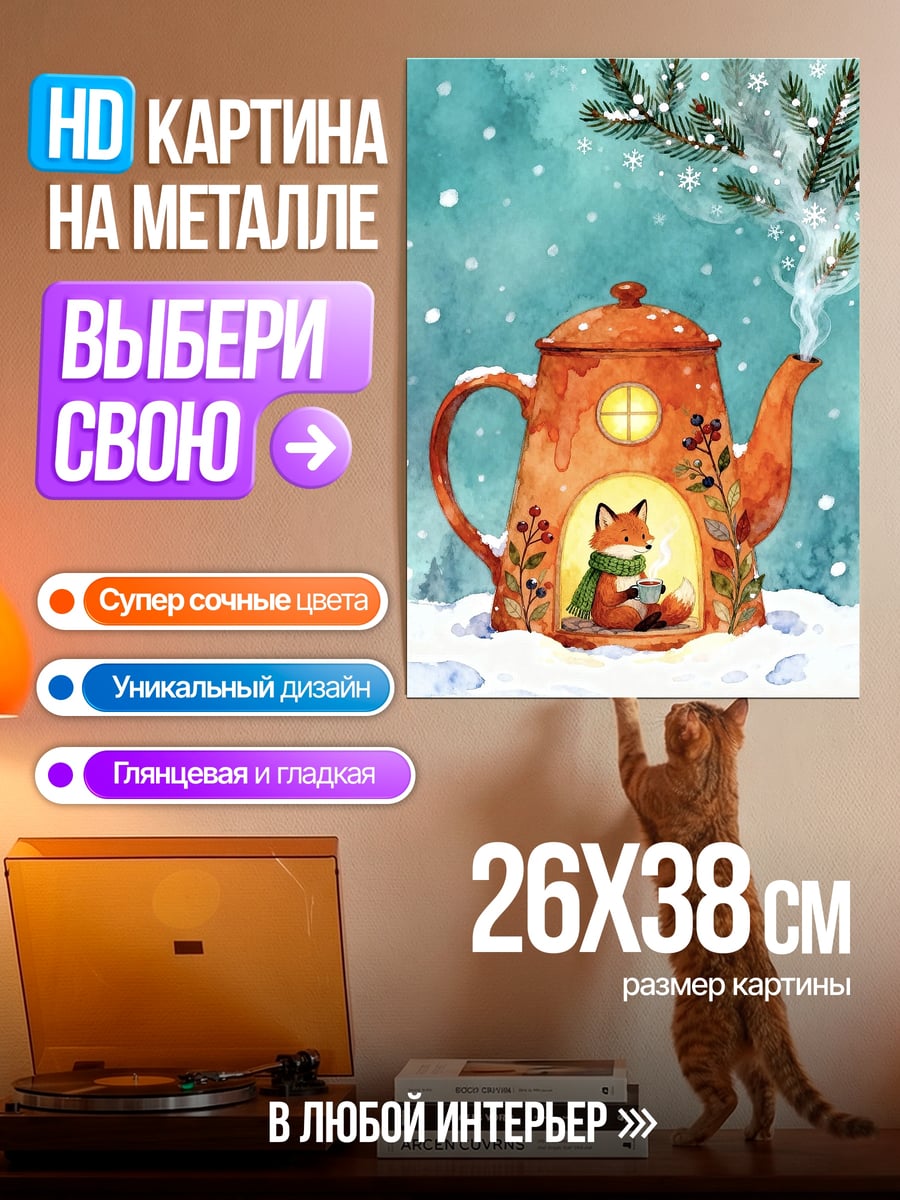 Картина на металле Лиса в чайнике