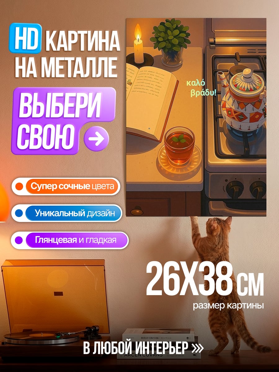 Картина на металле Уютный вечер с книгой