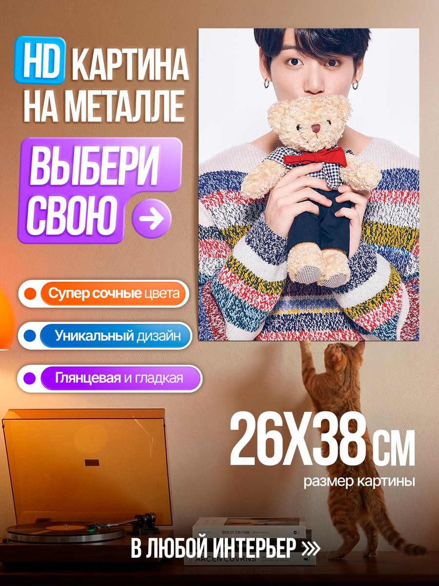 Картина на металле Чонгук с медведем