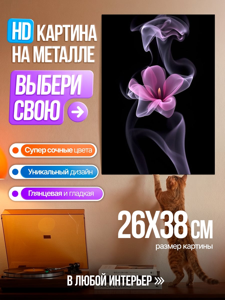 Картина на металле Цветок в дыму