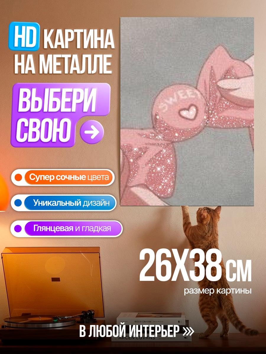 Картина на металле Сладкая конфета