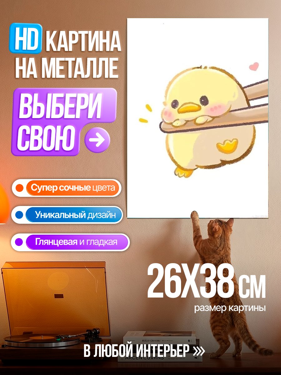 Картина на металле Цыпленок в палочках