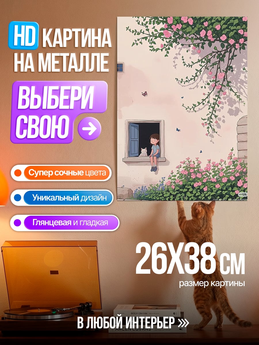 Картина на металле Девочка и кот у окна