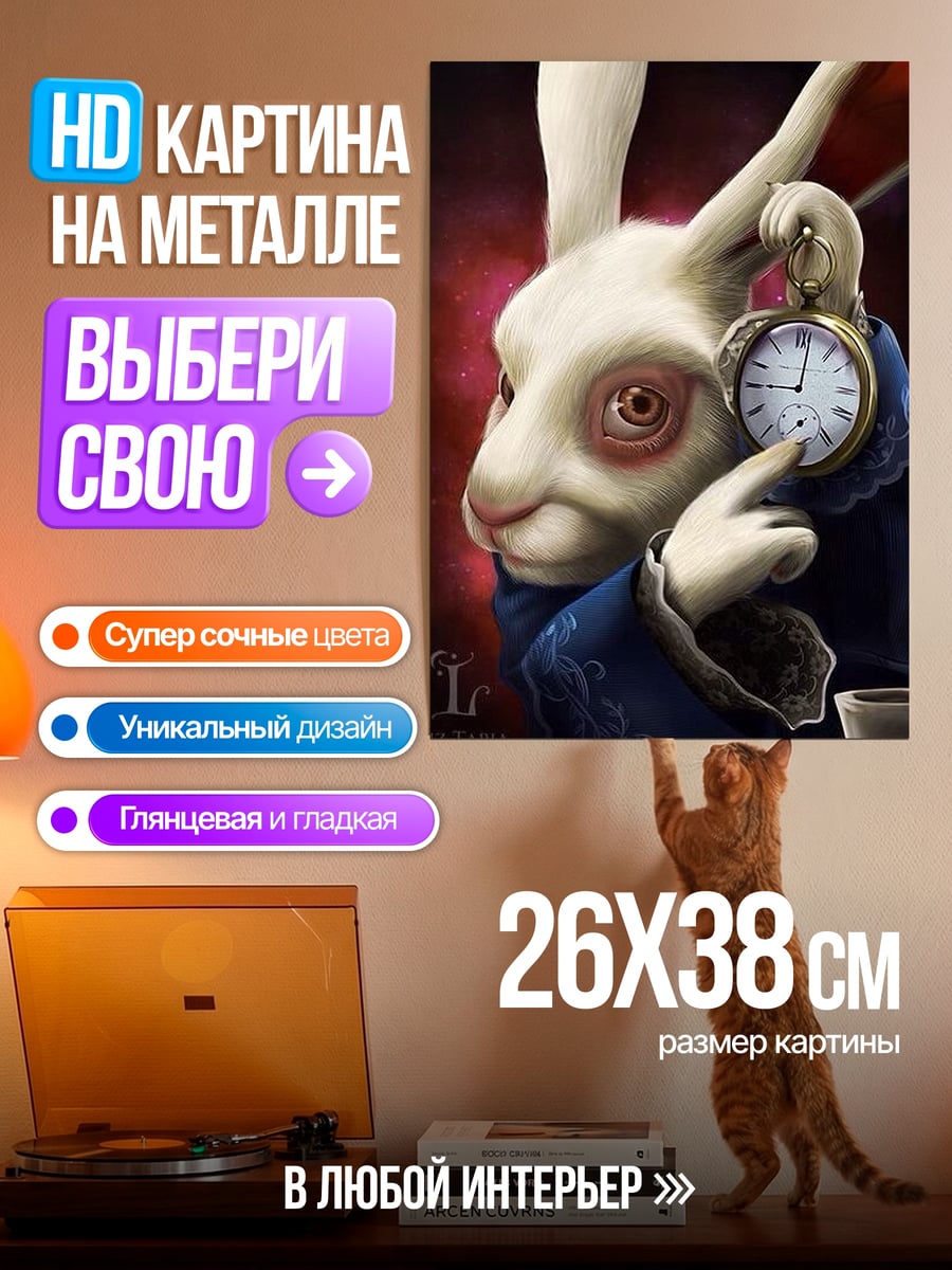 Картина на металле Белый кролик с часами