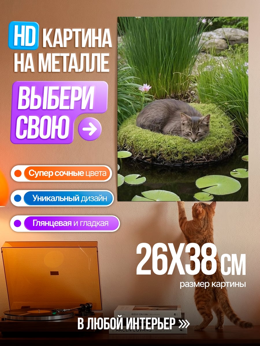 Картина на металле Кот на мху