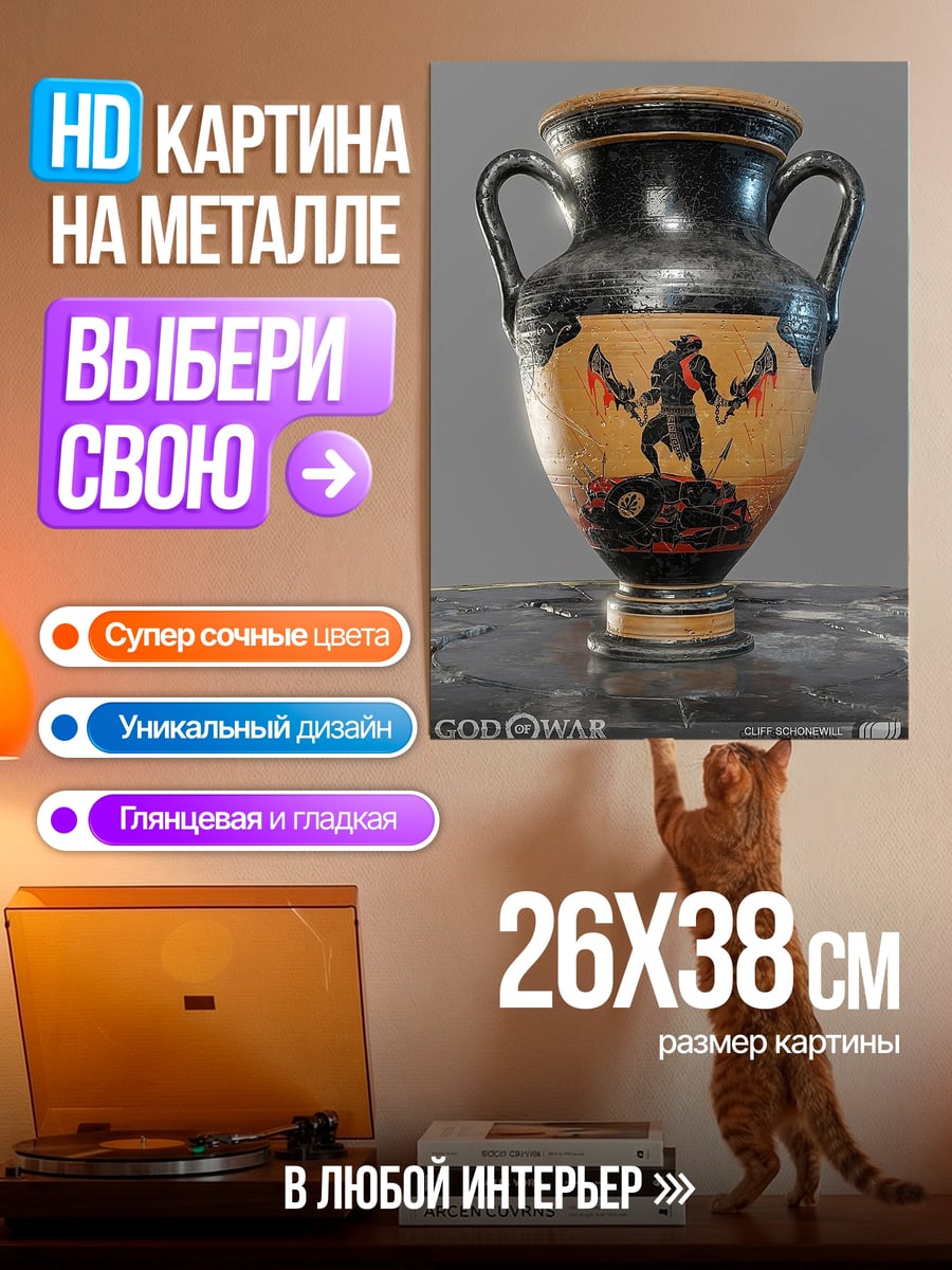 Картина на металле Ваза с Кратосом