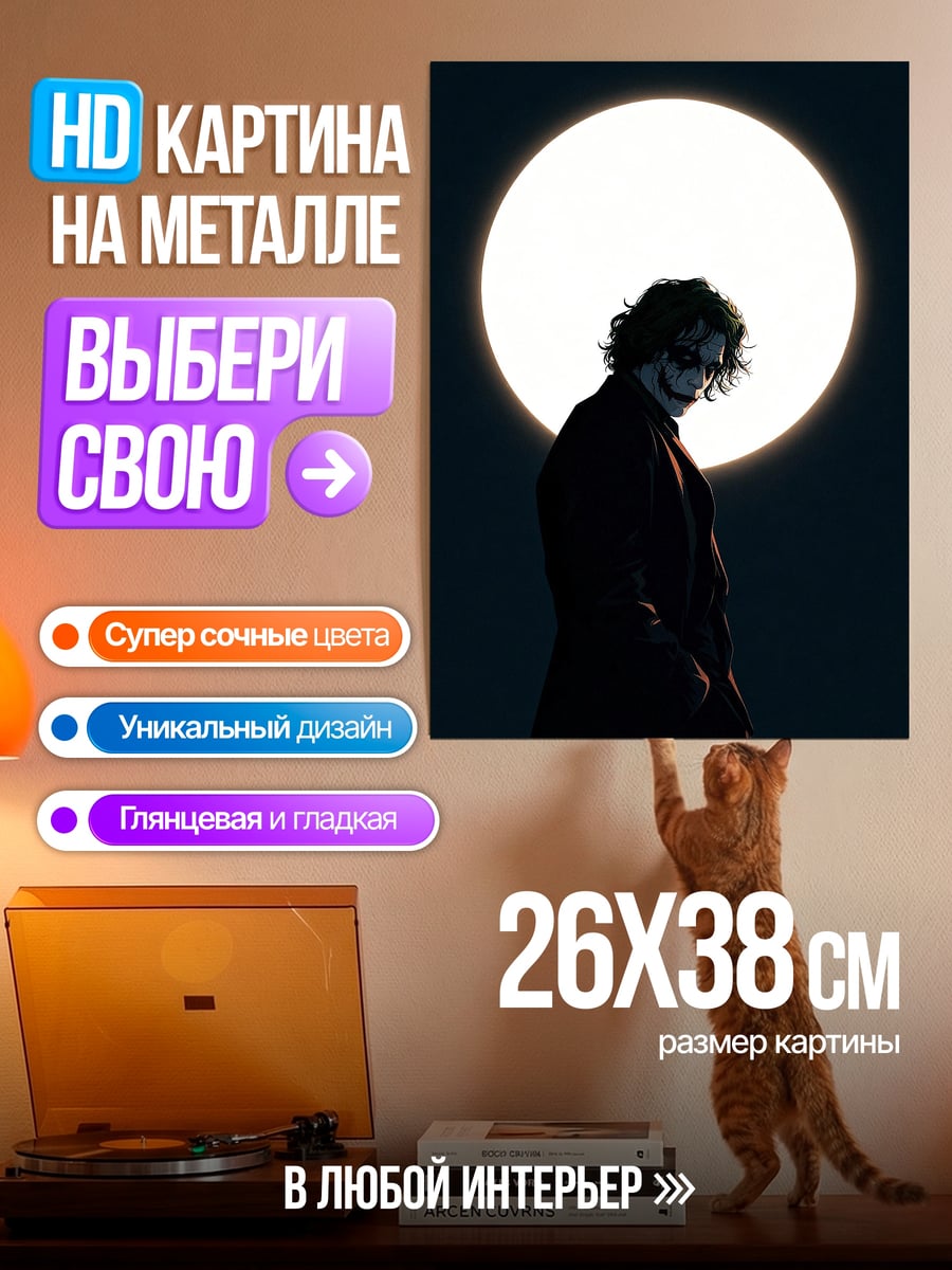 Картина на металле Джокер и луна