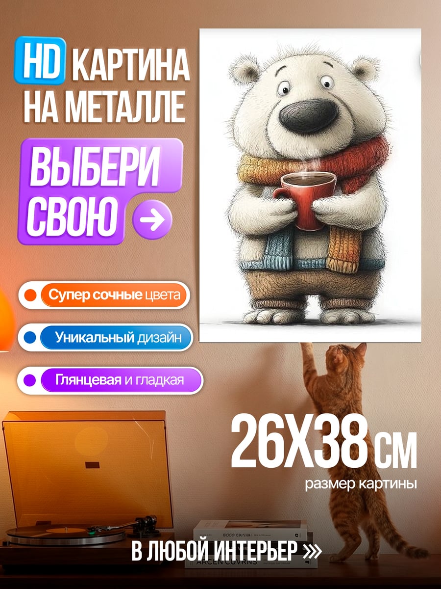 Картина на металле Медведь с чашкой