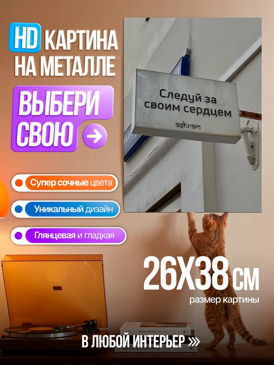 Картина на металле Следуй за сердцем
