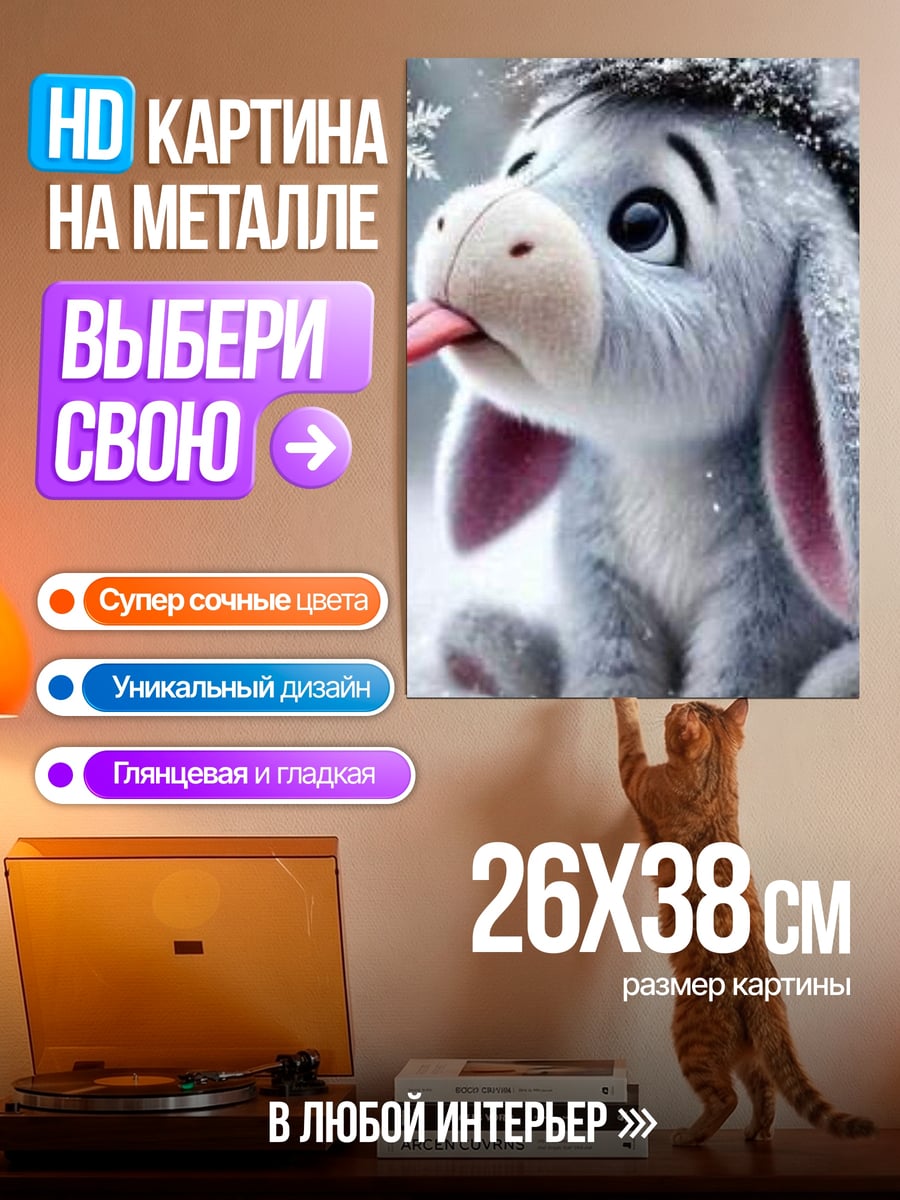 Картина на металле Ослик Иа в снегу