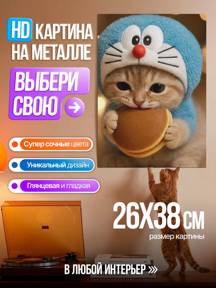 Картина на металле Кот в костюме Дораэмона