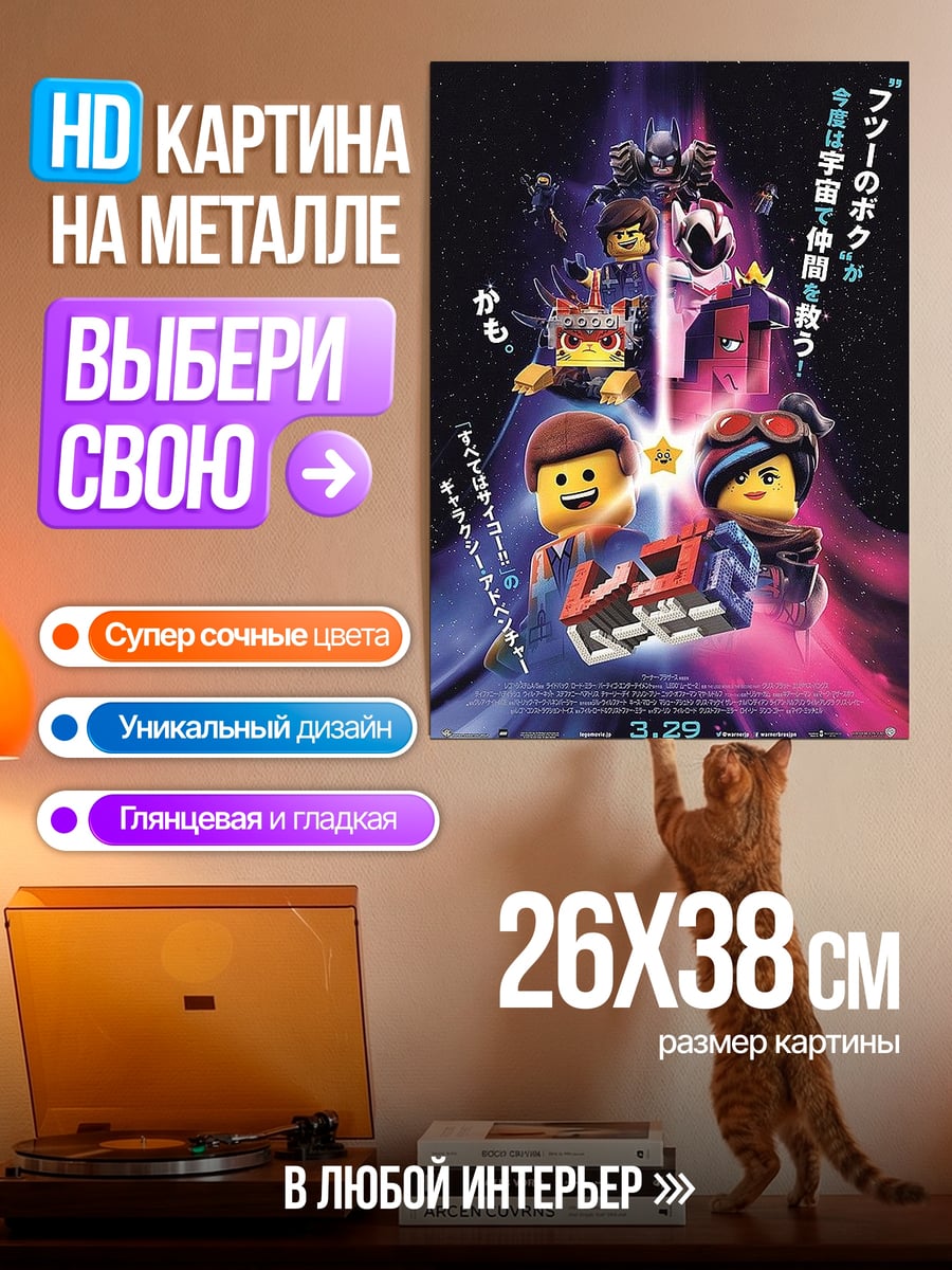 Картина на металле Лего фильм персонажи