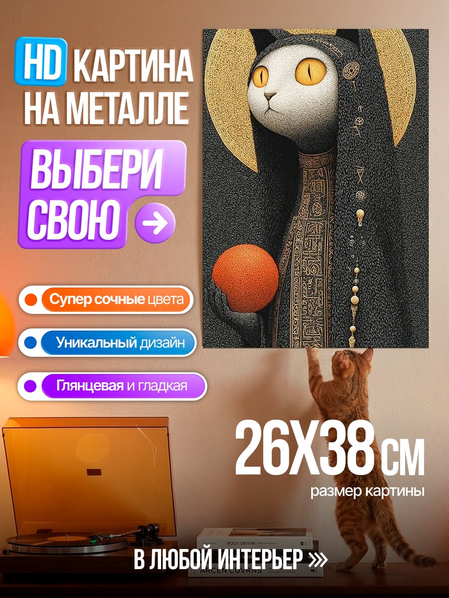 Картина на металле Мистическая кошка с шаром