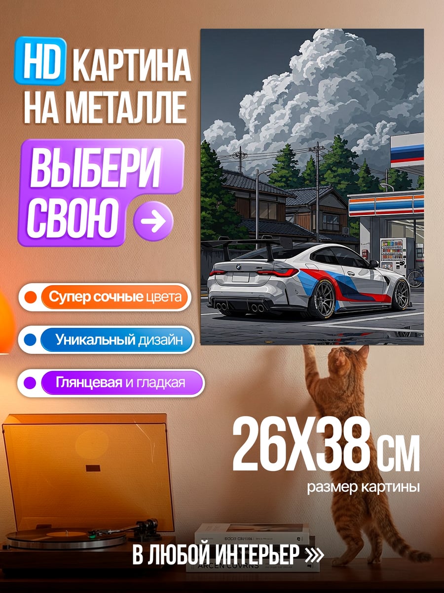 Картина на металле BMW M4 на заправке