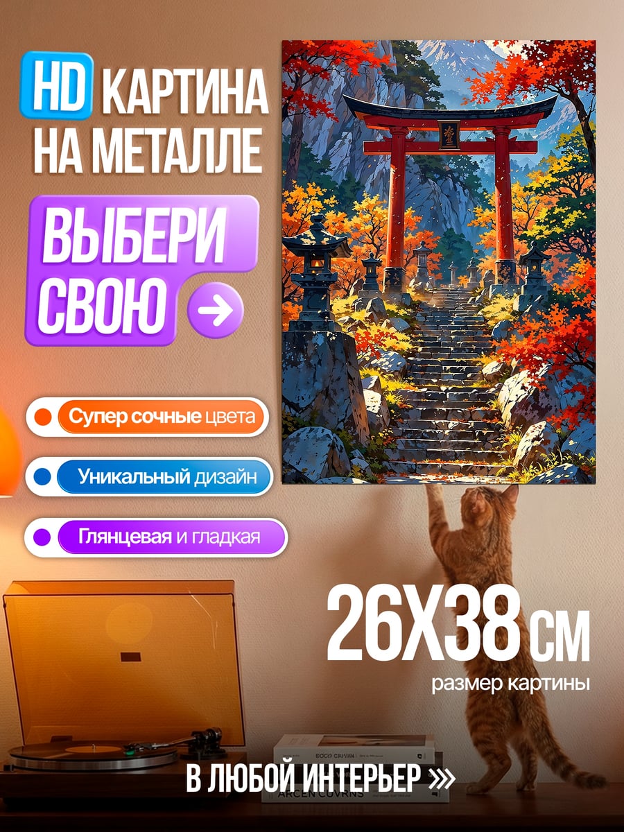 Картина на металле Ворота Тории осенью