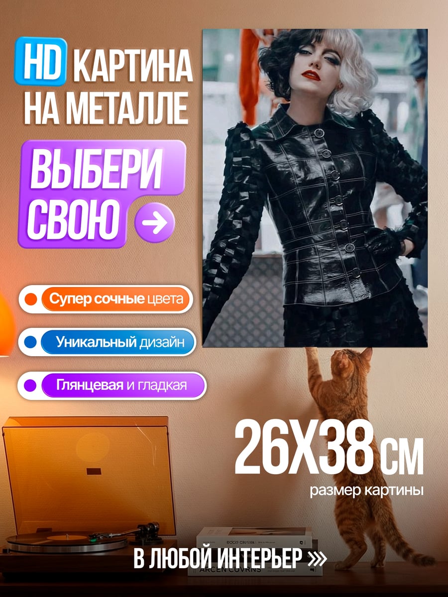 Картина на металле Круэлла стиль