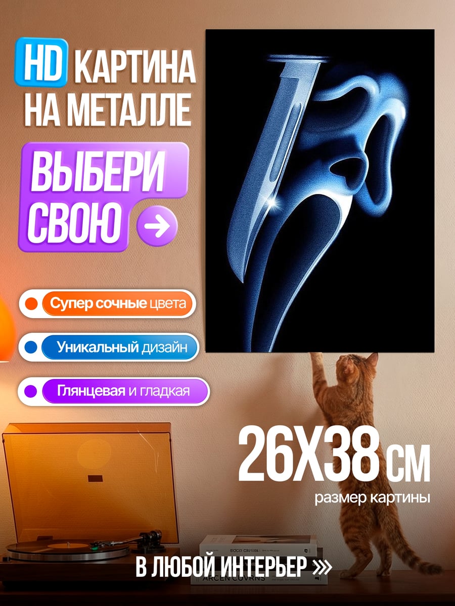 Картина на металле Крик маска
