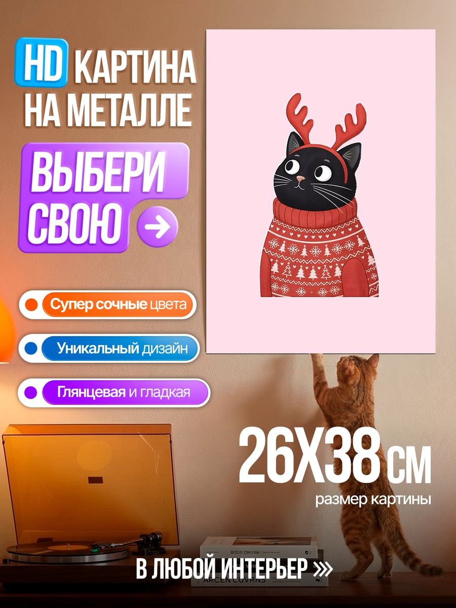 Картина на металле Черный кот в свитере