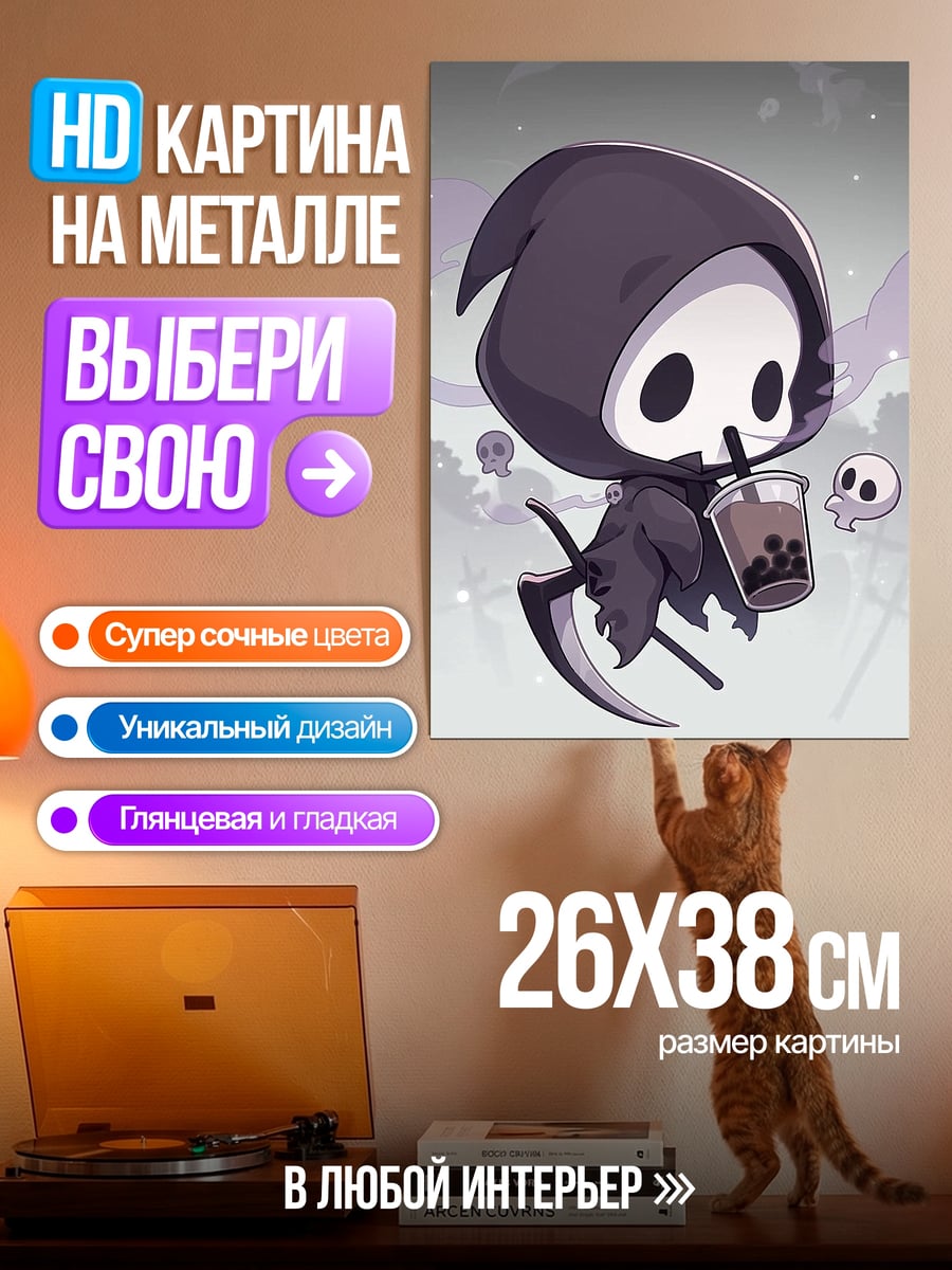 Картина на металле Смерть с баббл ти