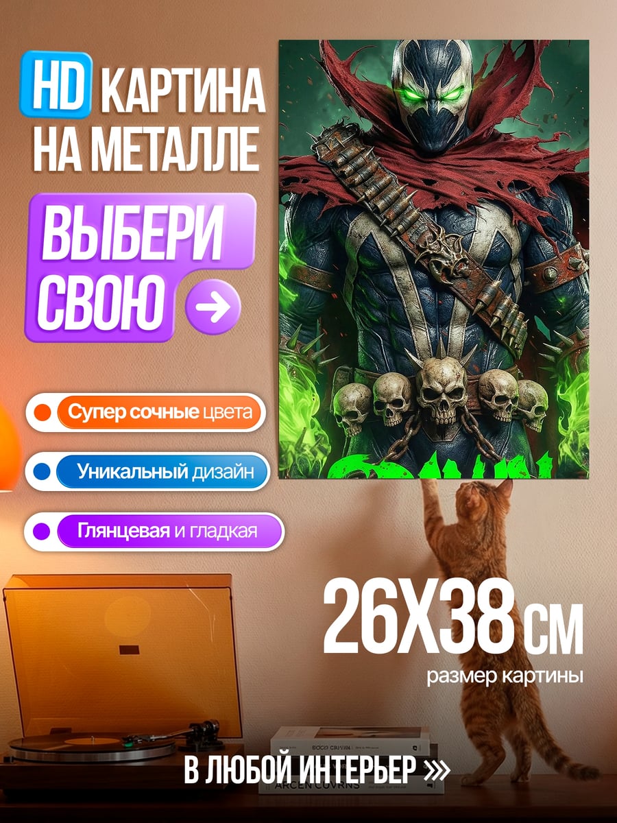 Картина на металле Спаун