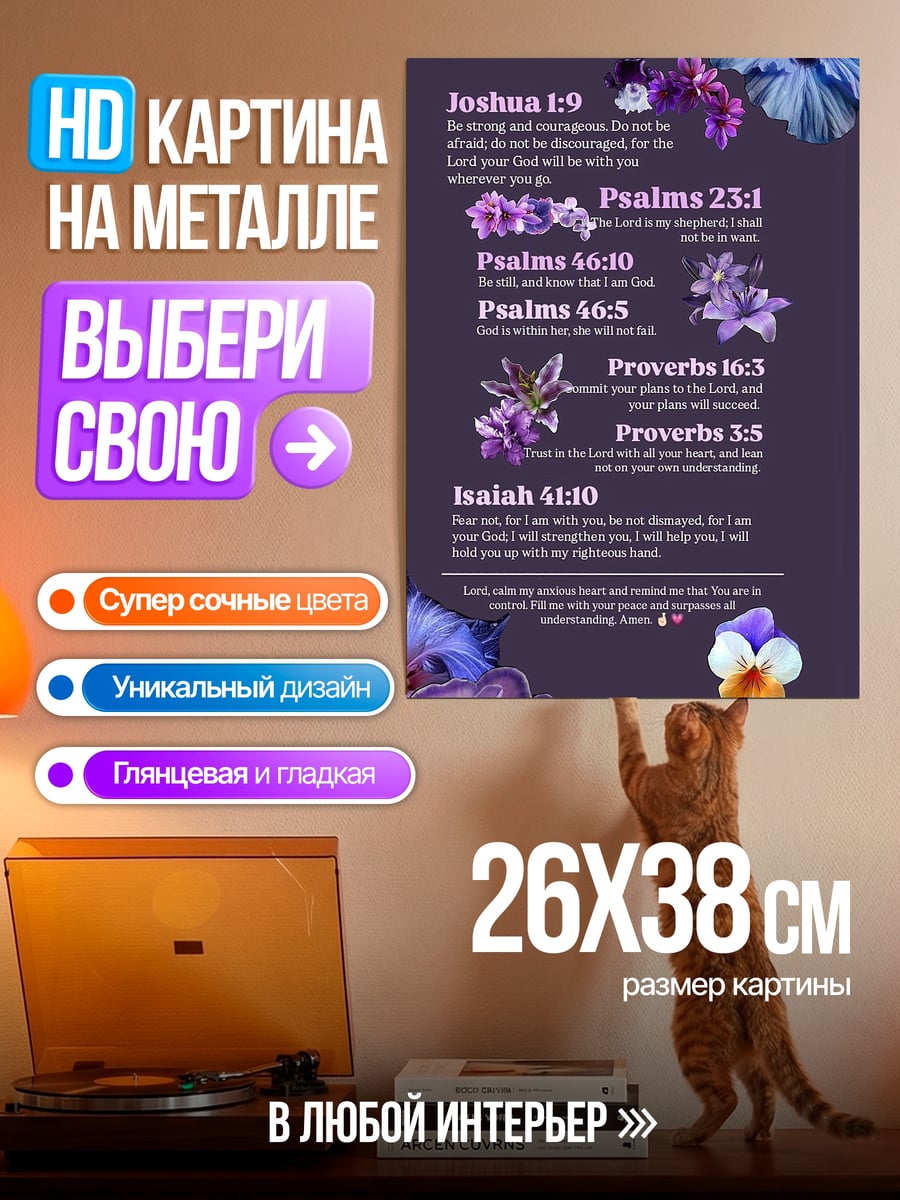 Картина на металле Библейские цитаты