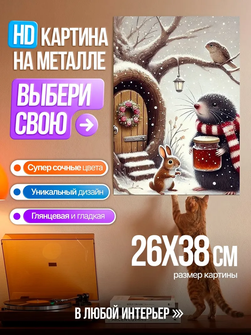 Картина на металле Зимняя сказка крот и кролик
