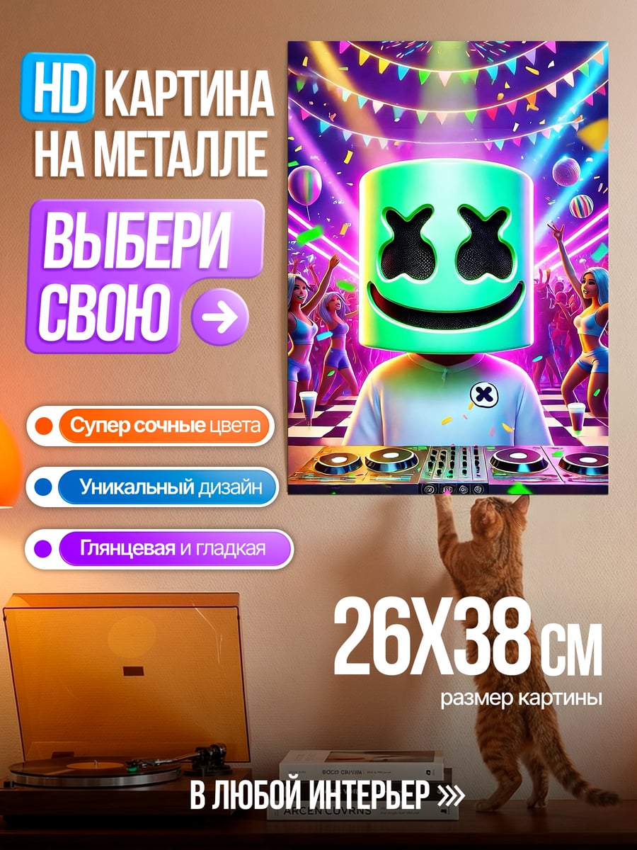 Картина на металле Маршмеллоу на вечеринке