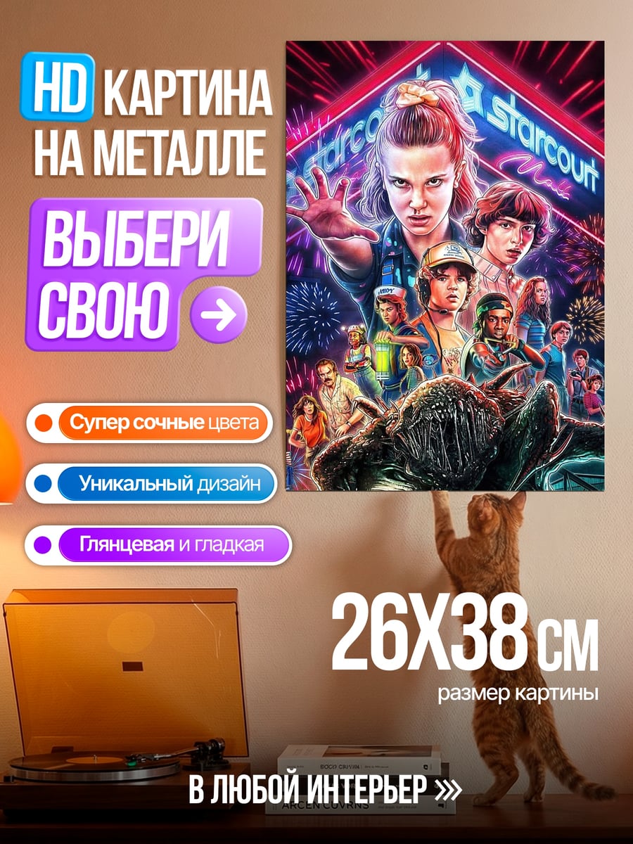 Картина на металле Одиннадцать из Очень Странных Дел