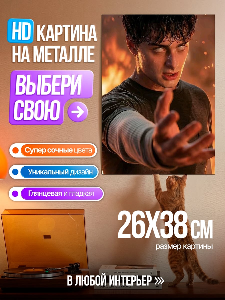 Картина на металле Уилл Байерс