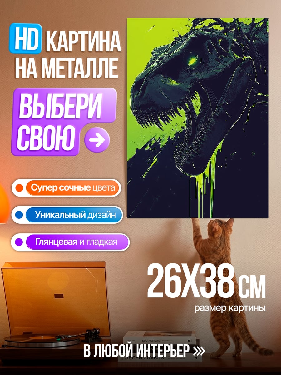 Картина на металле Динозавр зеленый свет