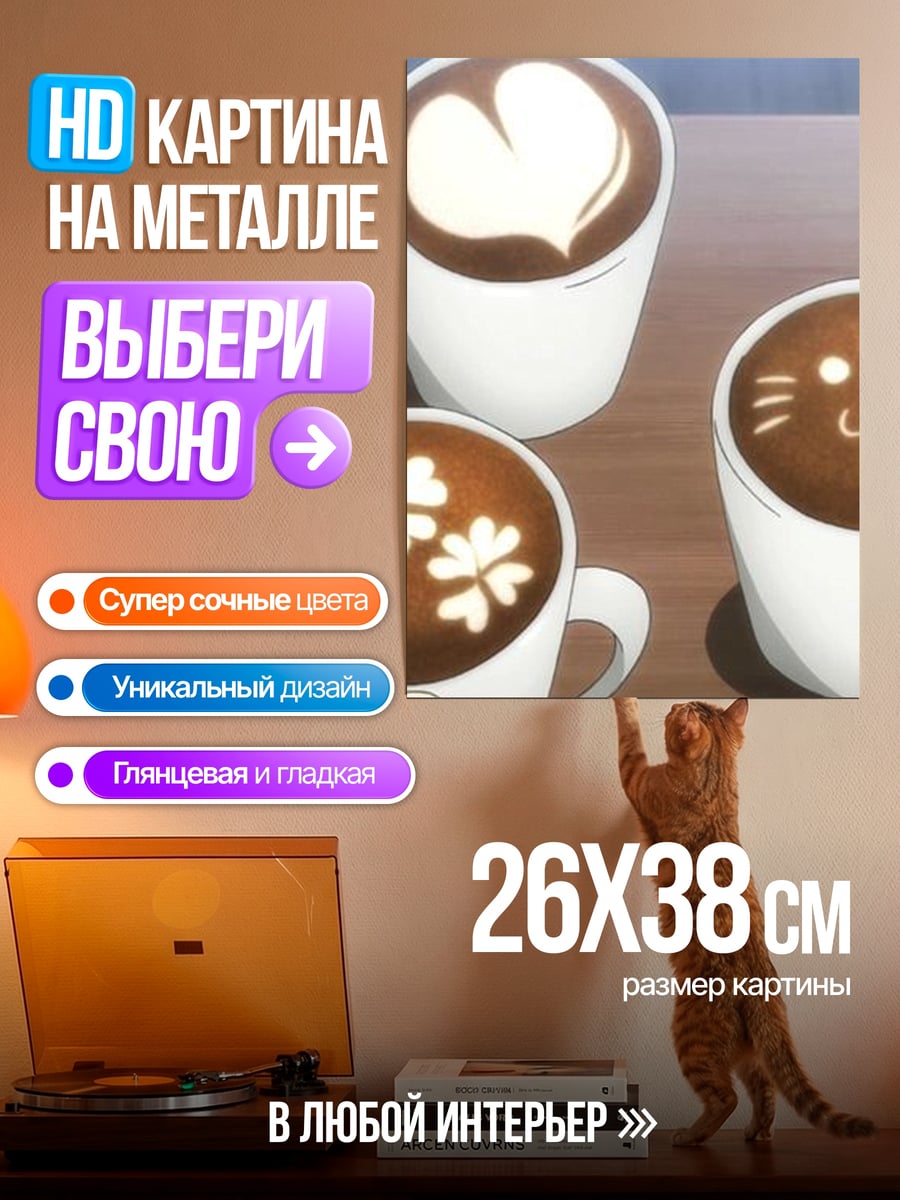 Картина на металле Кофе с рисунком