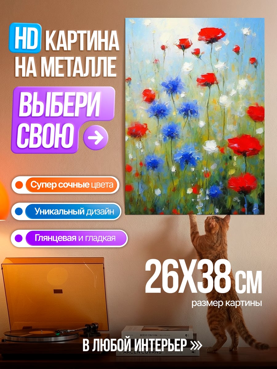 Картина на металле Поле маков и васильков